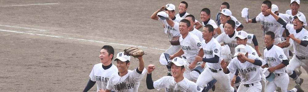 ヒットエンドランは浜商野球部を応援する人のためのサイトです